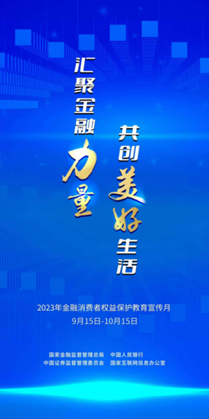 2023年“金融消費(fèi)者權(quán)益保護(hù)教育宣傳月”活動(dòng)海報(bào)。平安人壽重慶分公司供稿