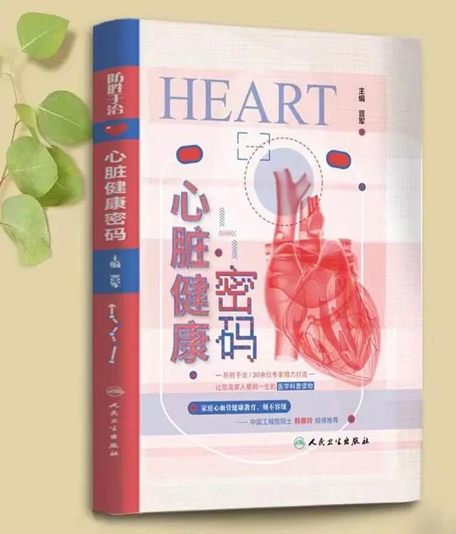 科普圖書《心臟健康密碼》。受訪者供圖