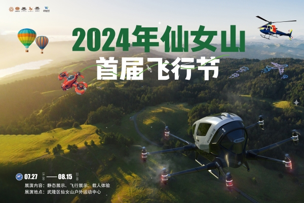 “2024年仙女山首屆飛行節(jié)”將于7月27日至8月15日舉辦。武隆區(qū)委宣傳部供圖